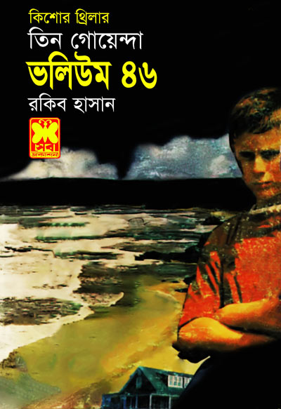 আমি রবিন বলছি উল্কির রহস্য নেকড়ের গুহা